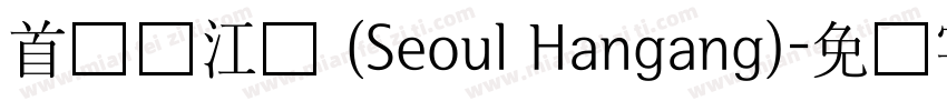 首尔汉江体 (Seoul Hangang)字体转换